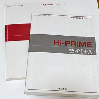 「Ａｄｖａｎｃｅｄ　Ｂｕｄｄｙ　Ｈｉ－ＰＲＩＭＥ数学１＋Ａ問題 解答編」2冊