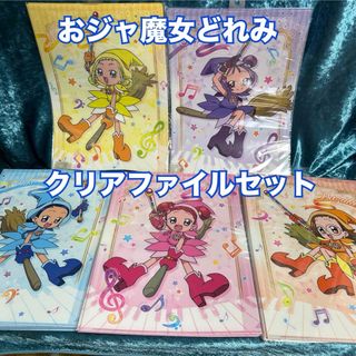 OJ1【5枚まとめ売り】おジャ魔女どれみ　クリアファイル【新品、未開封】(クリアファイル)