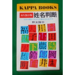 【中古】姓名判断 : 文字の霊が、あなたの運命を左右する永久保存版<カッパ・ブックス>／野末陳平 著／光文社(その他)