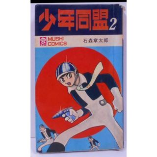 【中古】少年同盟 2 虫コミックス(1968)／石森章太郎／虫プロ(その他)