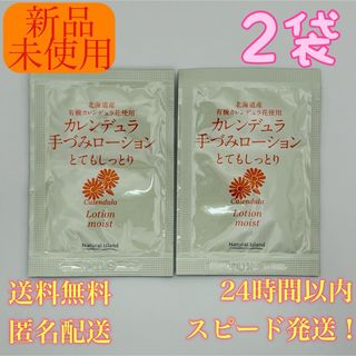 【新品未使用！送料無料！匿名配送】カレンデュラ手づみローションとてもしっとり2袋(化粧水/ローション)