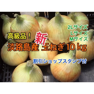 割引ショップスタンプ付 10kg 最高品質 淡路島産 新玉ねぎ 送料無料(野菜)