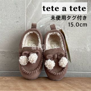 テータテート(tete a tete)の新品 ◎ tete a tete モカシンボンテンリボン 中茶 焦茶 15.0(ブーツ)