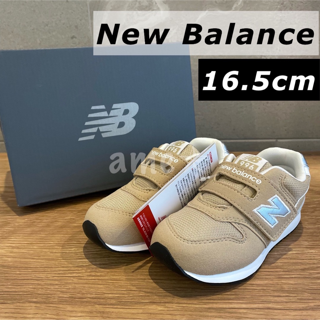 New Balance(ニューバランス)のNew Balance IZ996 JB3 16.5cm ベージュ ベビーキッズ キッズ/ベビー/マタニティのキッズ靴/シューズ(15cm~)(スニーカー)の商品写真