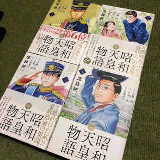 小学館 - 昭和天皇物語　1巻　2巻　3巻　4巻