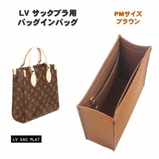 サックプラ バッグインバッグ PM ブラウン ルイヴィトン インナーバッグ 収納(その他)