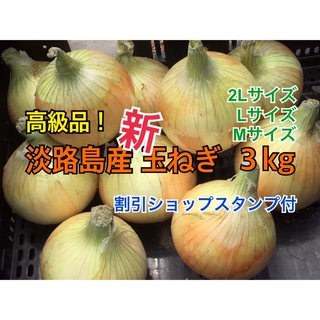 割引ショップスタンプ付 3kg 最高品質 淡路島産 新玉ねぎ 送料無料(野菜)