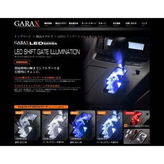 GARAX  LED シフトゲート イルミネーション(車種別パーツ)