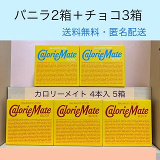 大塚製薬 - 【カロリーメイト4本入5箱】バニラ2箱、チョコ3箱