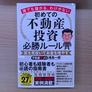 誰でも儲かる、わけがない　初めての不動産投資必勝ルール　罠を見抜いてお金を増やす(ビジネス/経済)