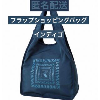 キノクニヤ(紀ノ国屋)の紀ノ国屋　エコバッグ 折り畳み　フラップショッピングバッグ　インディゴ(エコバッグ)