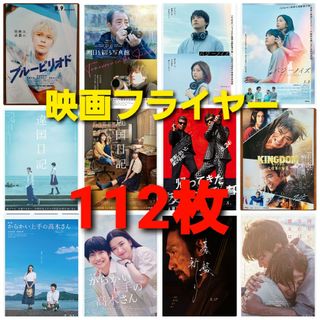 112枚　まとめ売り　映画フライヤー　チラシ　セット　バラ売り可能