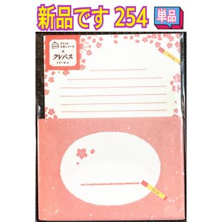 新品 レターセット 単品 254(ノート/メモ帳/ふせん)