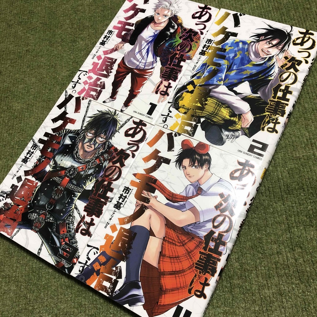 小学館(ショウガクカン)のあっ、次の仕事はバケモノ退治です。　1巻　2巻　3巻　4巻 エンタメ/ホビーの漫画(少年漫画)の商品写真