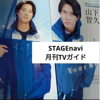 山下智久 Stagenavi 月刊TVガイド 2024年5月号 切り抜き