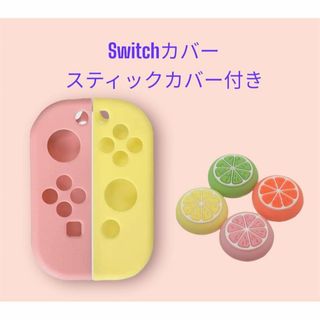 (F11)Switchカバー パステル・ピンクイエロー・スティックカバー付(その他)