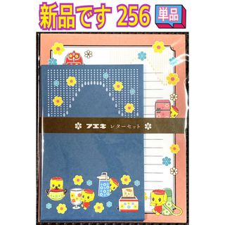 新品 レターセット 単品 256(ノート/メモ帳/ふせん)