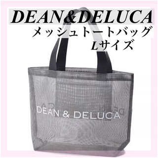 DEAN & DELUCA - 【新品】DEAN＆DELUCAディーン&デルーカメッシュバックライトグレーL