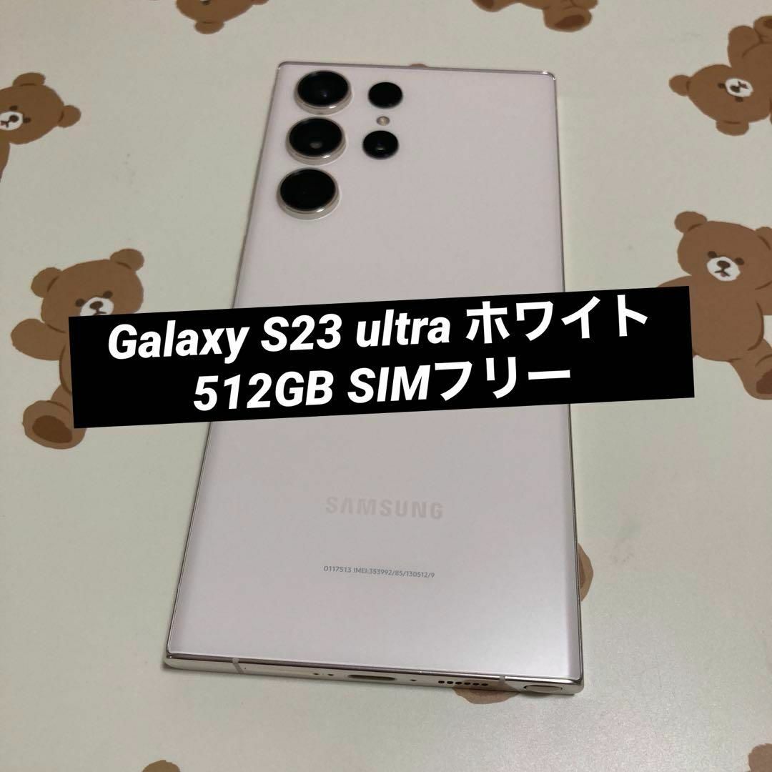 SAMSUNG(サムスン)のGalaxy S23 ultra ホワイト 512GB SIMフリー 美品 スマホ/家電/カメラのスマートフォン/携帯電話(スマートフォン本体)の商品写真