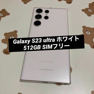 Galaxy S23 ultra ホワイト 512GB SIMフリー 美品