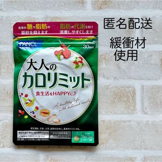 ファンケル(FANCL)の大人のカロリミット 30回分  サプリ  ファンケル (ダイエット食品)