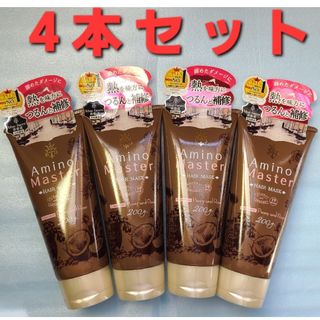 アミノマスター ヘアマスク 200g 8本セット 新品未使用(ヘアパック/ヘアマスク)