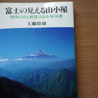 富士の見える山小屋(趣味/スポーツ/実用)