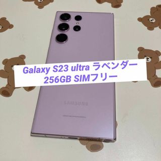 SAMSUNG - Galaxy S23 ultra ラベンダー 256GB SIMフリー 美品