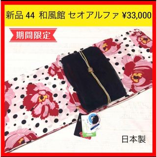 新品 44 ブランド浴衣 和風館 ふりふ 変わり織 花 セオアルファ 日本製