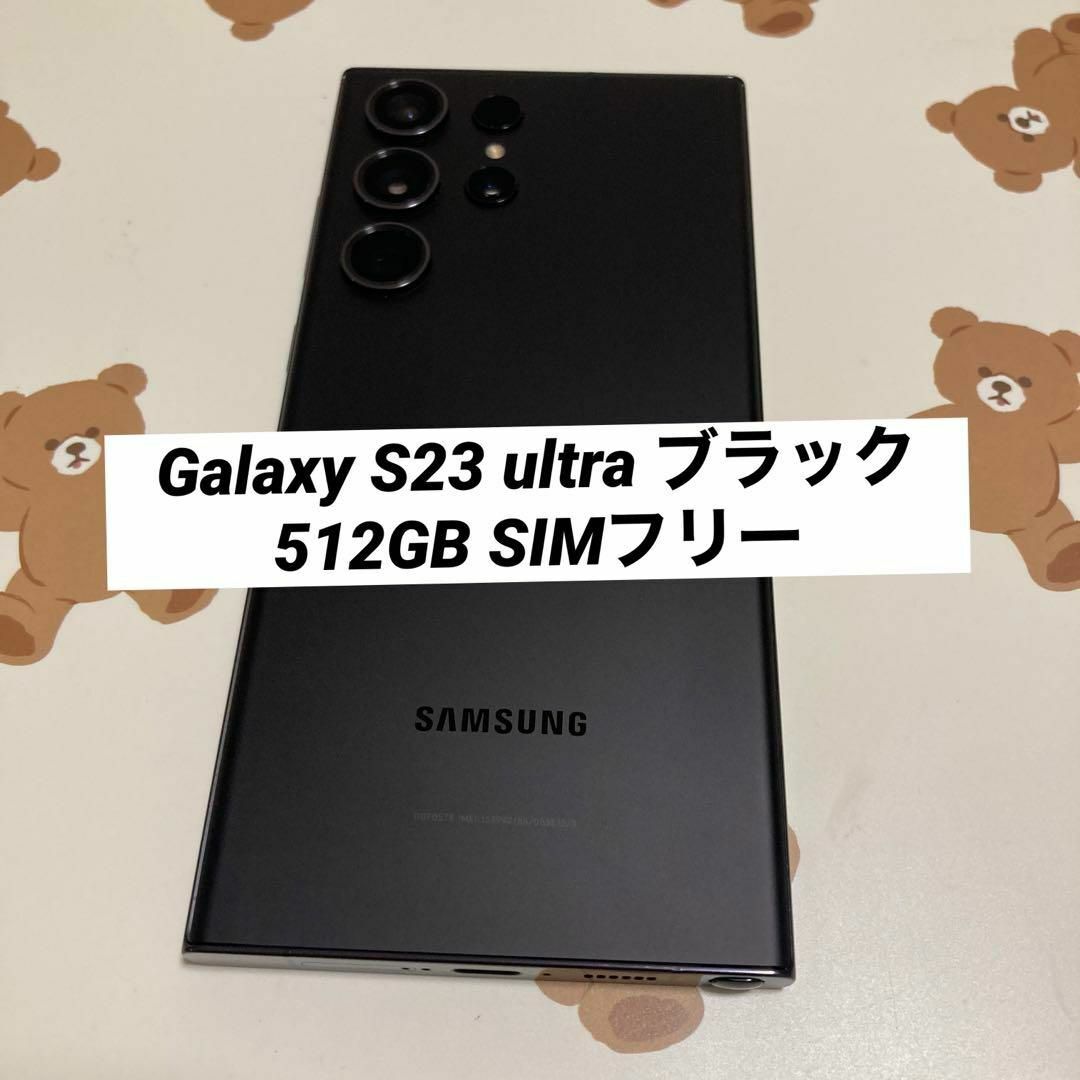 SAMSUNG(サムスン)のGalaxy S23 ultra ブラック 512GB SIMフリー スマホ/家電/カメラのスマートフォン/携帯電話(スマートフォン本体)の商品写真