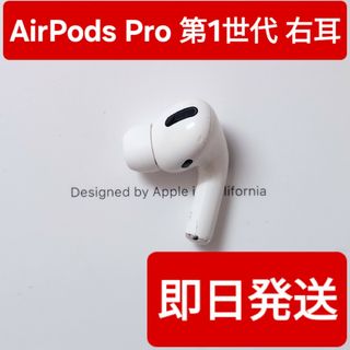 【Apple正規品】　AirPods Pro第1世代　右耳　R　第一世代(ヘッドフォン/イヤフォン)