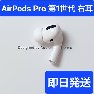 【訳あり】Apple正規品　AirPods Pro第1世代　右耳　R(ヘッドフォン/イヤフォン)