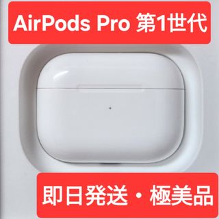 【極美品】Apple正規品　AirPods Pro第一世代　第1世代　充電ケース(ヘッドフォン/イヤフォン)