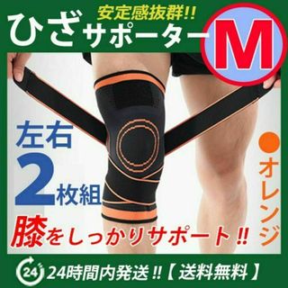 膝サポーター 左右2枚セット【Ｍサイズ】膝固定　ベルト調節 ひざ　オレンジ