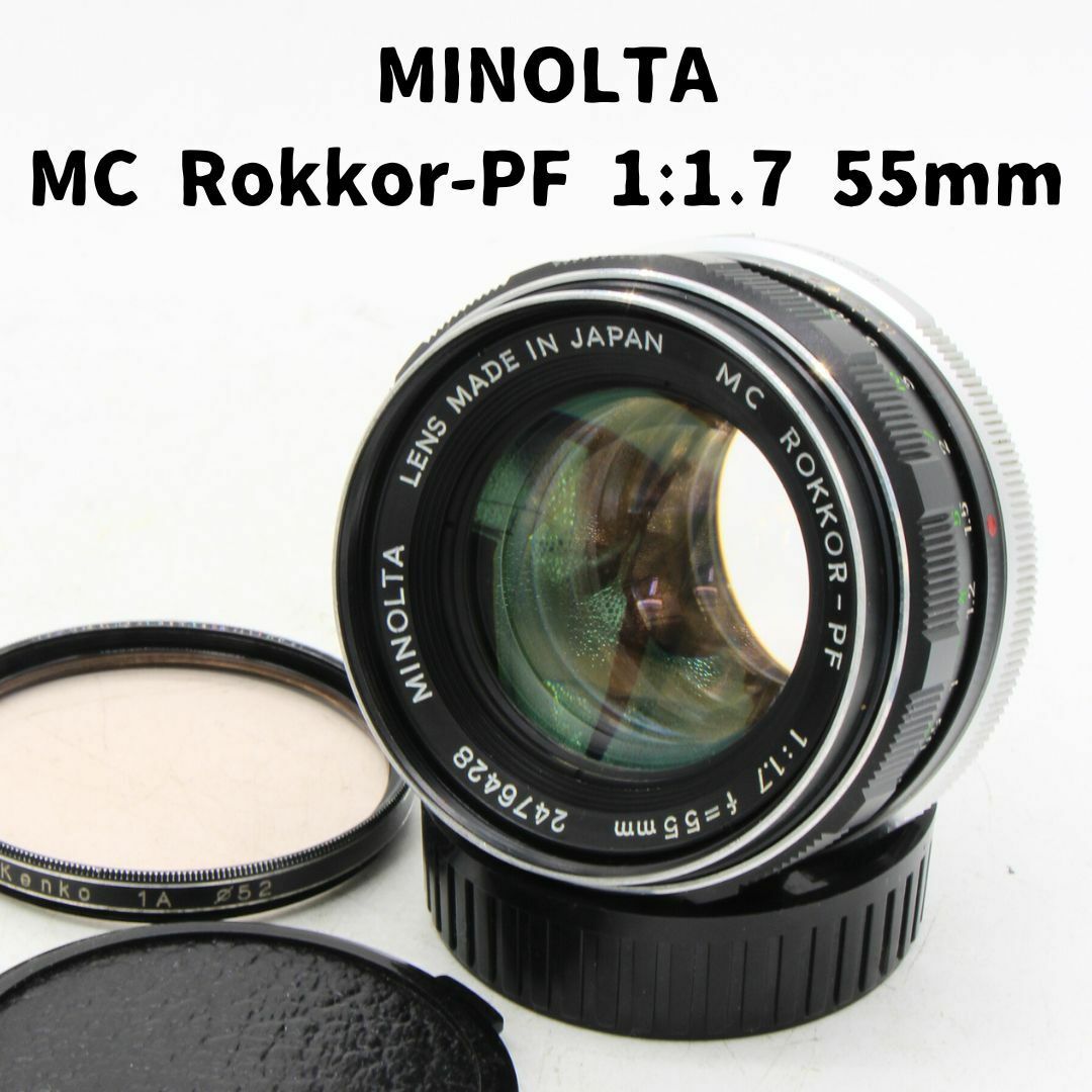 KONICA MINOLTA(コニカミノルタ)のMinolta MC Rokkor-PF 1:1.7 55mm 整備済 スマホ/家電/カメラのカメラ(レンズ(単焦点))の商品写真