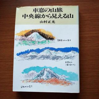 車窓の山旅・中央線から見える山(地図/旅行ガイド)