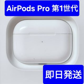 【Apple正規品】AirPods Pro第1世代　充電ケース(ヘッドフォン/イヤフォン)