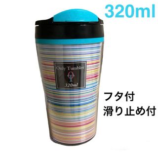 蓋付き プラスチック タンブラー  320ml(タンブラー)