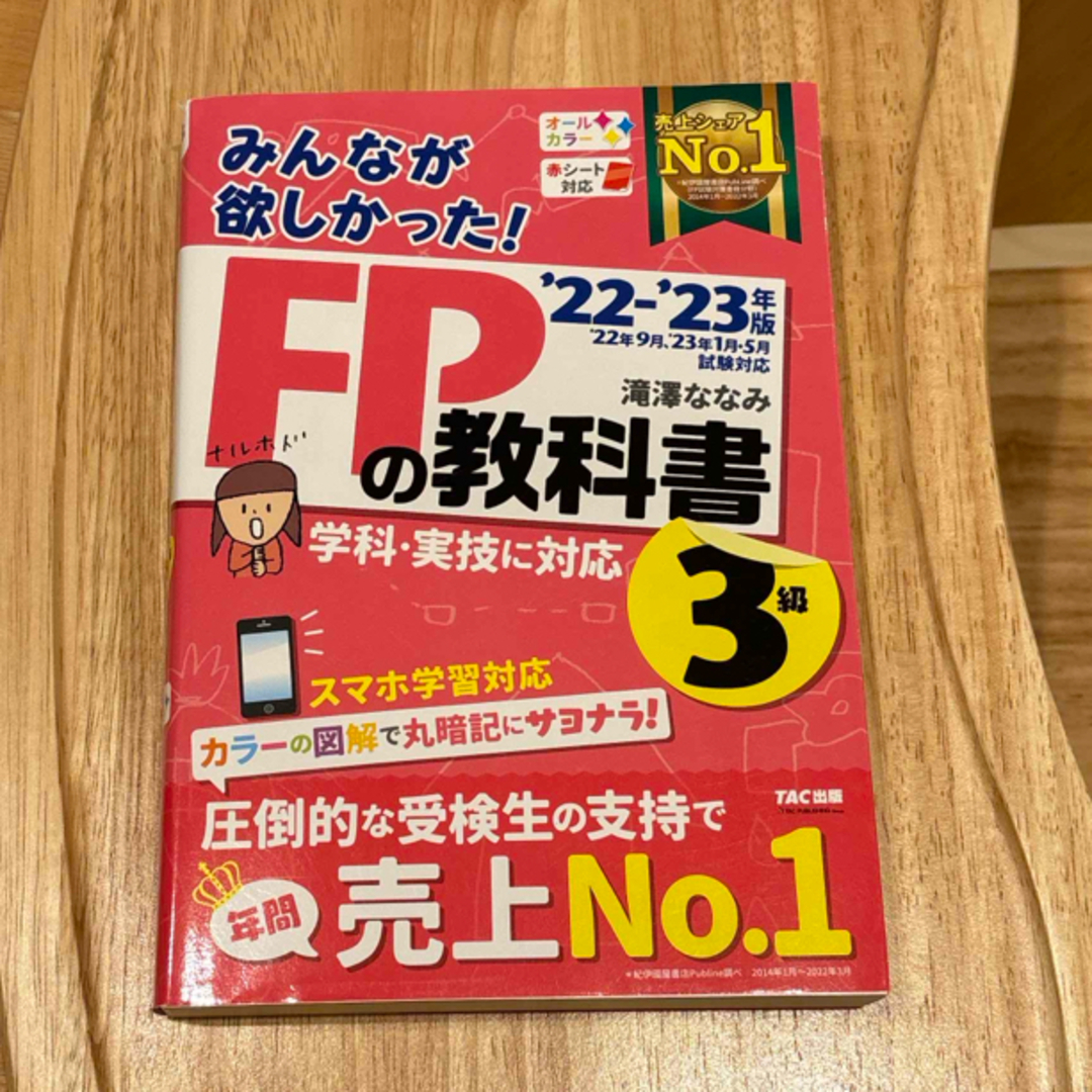 TAC出版(タックシュッパン)のみんなが欲しかった！ＦＰの教科書３級 エンタメ/ホビーの雑誌(結婚/出産/子育て)の商品写真