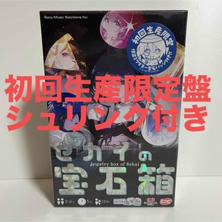 セカイの宝石箱　初回生産限定　未開封シュリンク付き