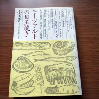 モ－ツァルトの目玉焼き(その他)