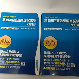 薬剤師国家試験問題集第104回、第105回(資格/検定)