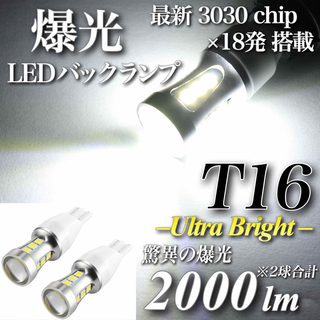 爆光 T16 LED バックランプ 驚異 2000lm キャンセラー内蔵 2個入(汎用パーツ)