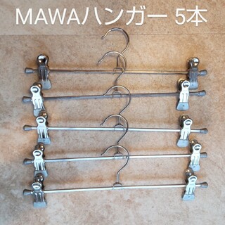 マワ(MAWA)のMAWAハンガー(マワハンガー)クリップボトムハンガー30cm  5本セット(押し入れ収納/ハンガー)