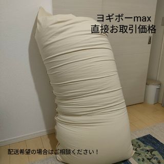 ムジルシリョウヒン(MUJI (無印良品))のヨギボーmax　ベージュ(ビーズソファ/クッションソファ)