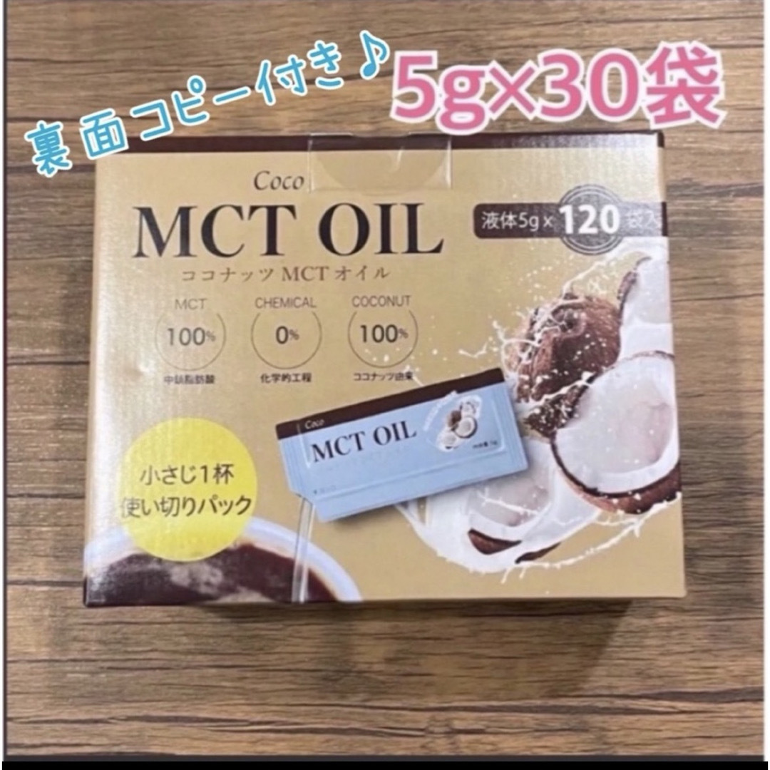 コストコ(コストコ)のコストコ★Coco MCT OIL★5g×30袋★お試し♪ 食品/飲料/酒の健康食品(その他)の商品写真