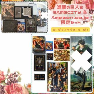 進撃の巨人2 GAMECITY & Amazon.co.jp 限定セット PS4(キャラクターグッズ)