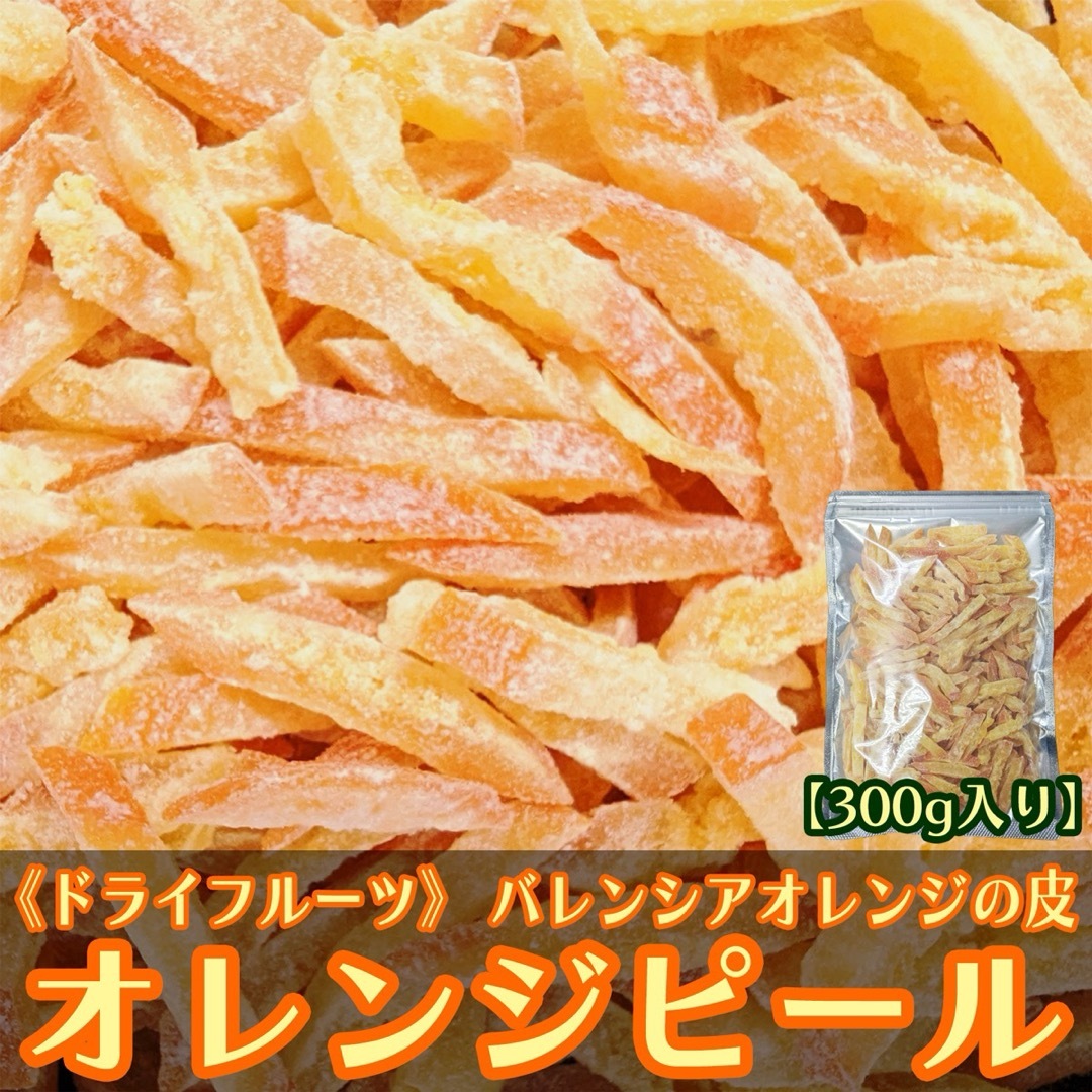 ドライ オレンジ ピール 300g バレンシアオレンジ皮 食品/飲料/酒の食品(フルーツ)の商品写真