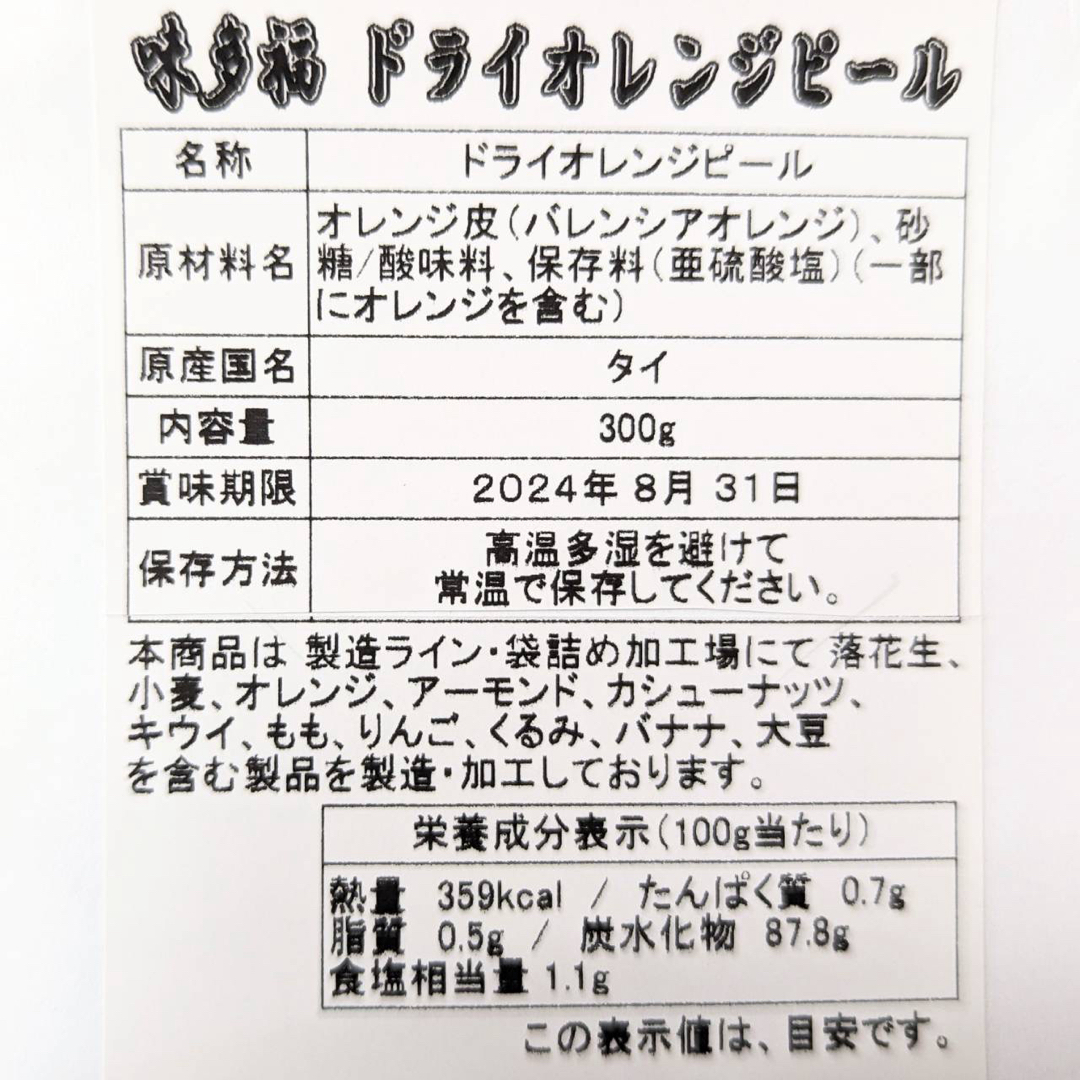 ドライ オレンジ ピール 300g バレンシアオレンジ皮 食品/飲料/酒の食品(フルーツ)の商品写真