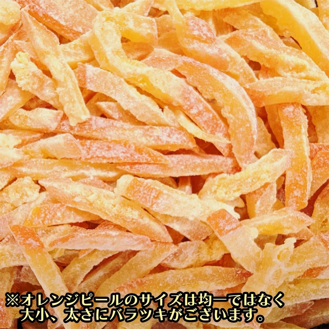 ドライ オレンジ ピール 300g バレンシアオレンジ皮 食品/飲料/酒の食品(フルーツ)の商品写真